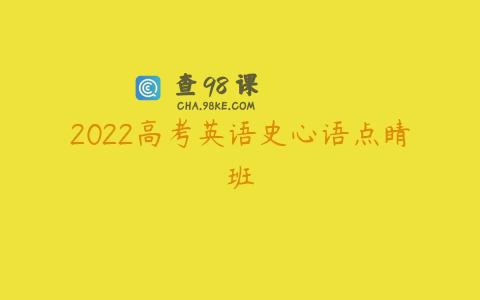 2022高考英语史心语点睛班