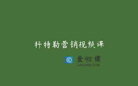 科特勒营销视频课