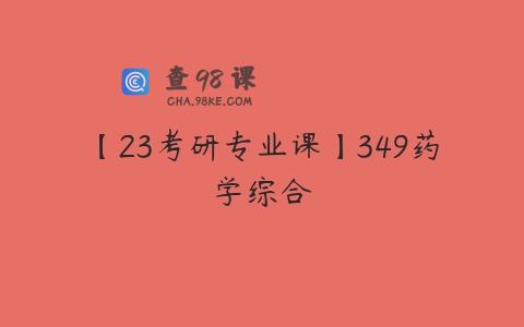 【23考研专业课】349药学综合