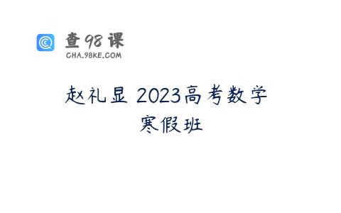 赵礼显 2023高考数学 寒假班