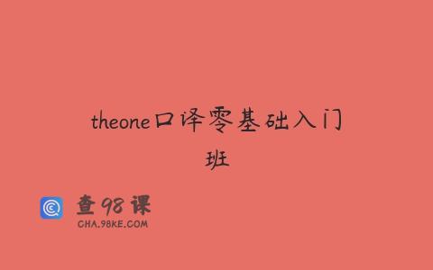theone口译零基础入门班