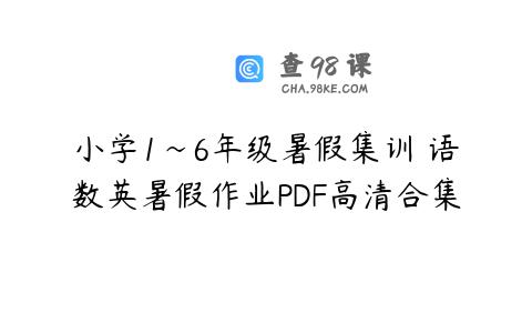小学1~6年级暑假集训 语数英暑假作业PDF高清合集