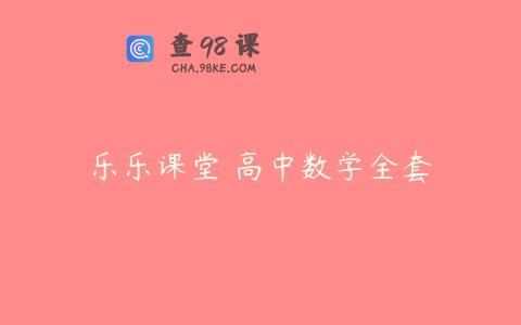 乐乐课堂 高中数学全套