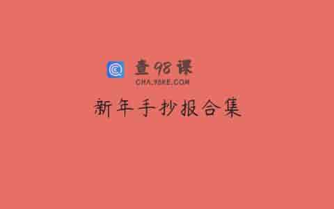 新年手抄报合集