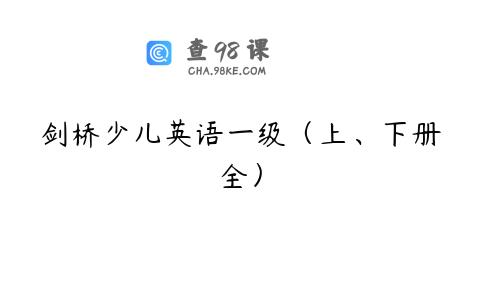 剑桥少儿英语一级（上、下册全）