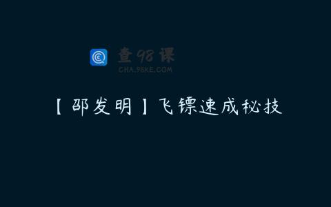 【邵发明】飞镖速成秘技