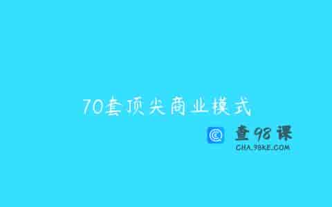 70套顶尖商业模式