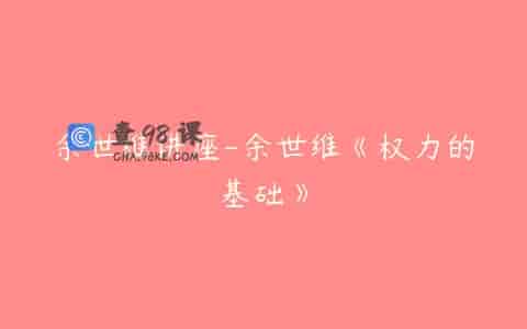 余世维讲座-余世维《权力的基础》