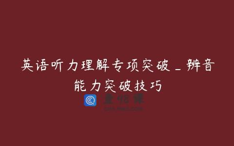 英语听力理解专项突破_辨音能力突破技巧