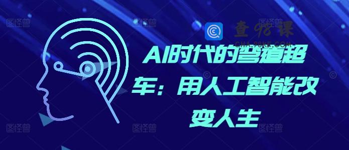 AI时代的弯道超车：用人工智能改变人生