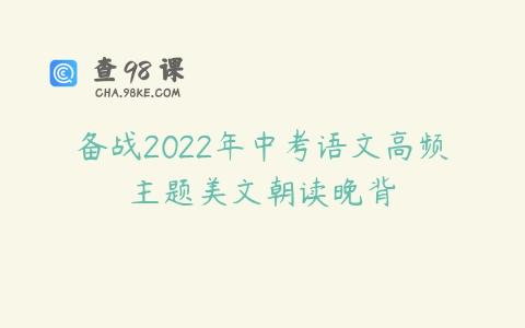 备战2022年中考语文高频主题美文朝读晚背