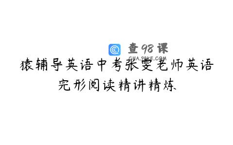 猿辅导英语中考张雯老师英语完形阅读精讲精炼