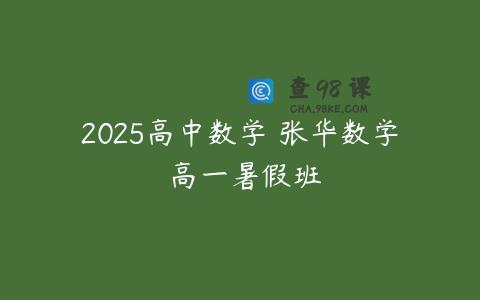 2025高中数学 张华数学 高一暑假班
