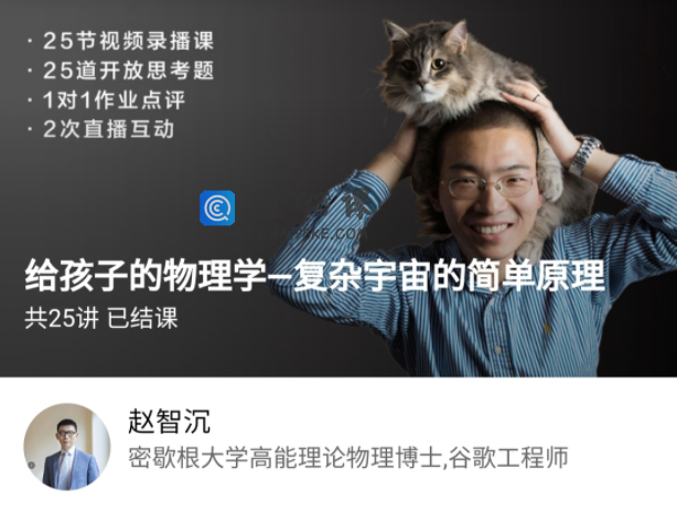 博雅小学堂《给孩子的物理学-复杂宇宙的简单原理》