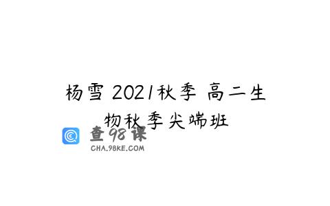 杨雪 2021秋季 高二生物秋季尖端班