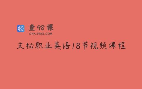文秘职业英语18节视频课程