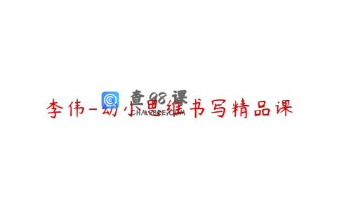 李伟-幼小思维书写精品课