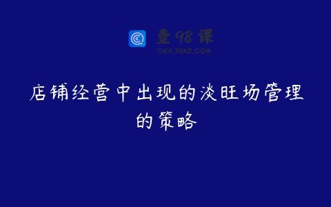 店铺经营中出现的淡旺场管理的策略