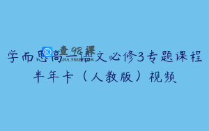 学而思高一语文必修3专题课程半年卡（人教版）视频