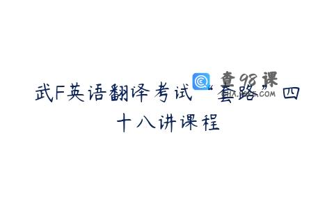 武F英语翻译考试“套路”四十八讲课程