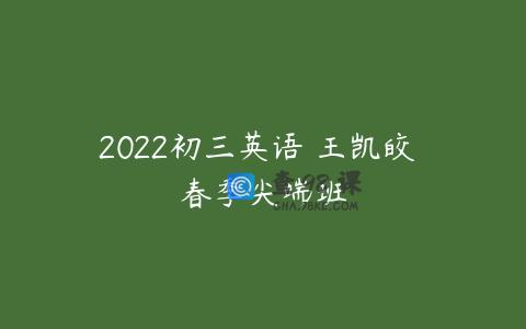 2022初三英语 王凯皎 春季尖端班