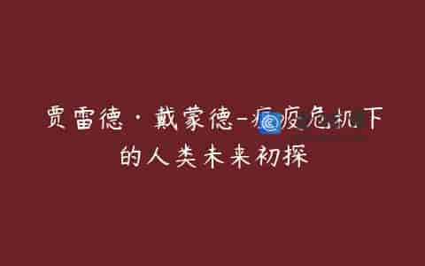 贾雷德·戴蒙德-瘟疫危机下的人类未来初探