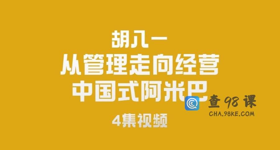 胡八一-从管理走向经营-中国式阿米巴（4集）