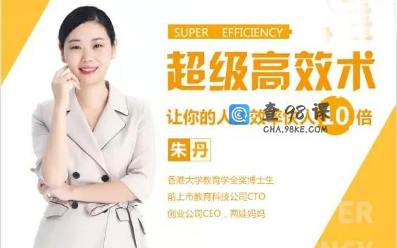 【超级高效术】让你的人生效率快人10倍