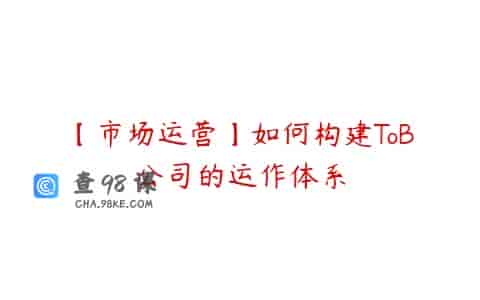 【市场运营】如何构建ToB公司的运作体系