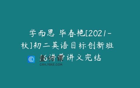学而思 毕春艳[2021-秋]初二英语目标创新班  16讲带讲义完结