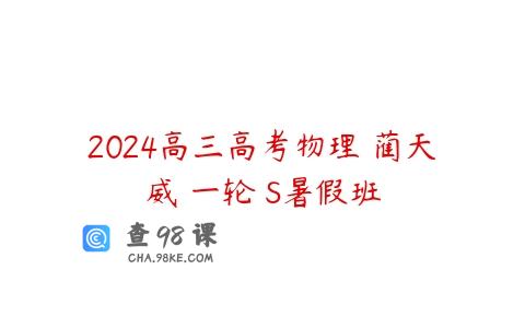 2024高三高考物理 蔺天威 一轮 S暑假班