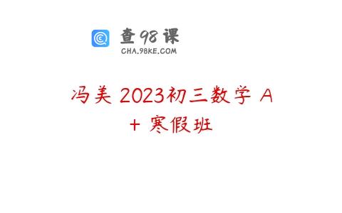 冯美 2023初三数学 A+ 寒假班