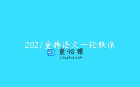 2021董腾语文一轮联保
