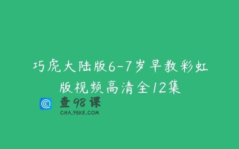 巧虎大陆版6-7岁早教彩虹版视频高清全12集