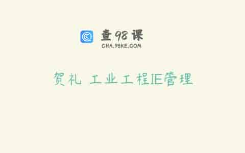 贺礼 工业工程IE管理