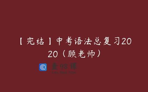 【完结】中考语法总复习2020（顾老师）