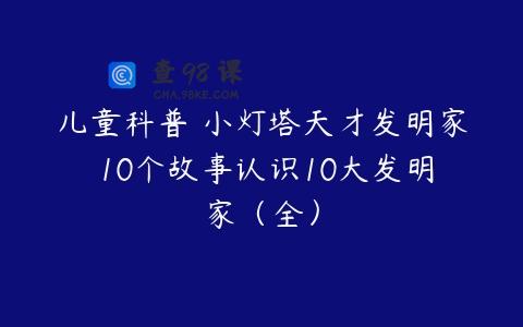 儿童科普 小灯塔天才发明家 10个故事认识10大发明家（全）
