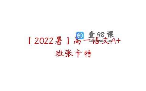 【2022暑】高一语文A+班张卡特
