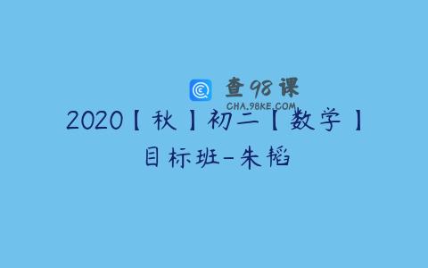 2020【秋】初二【数学】目标班-朱韬