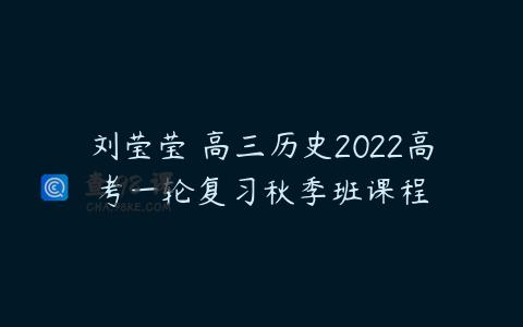 刘莹莹 高三历史2022高考一轮复习秋季班课程