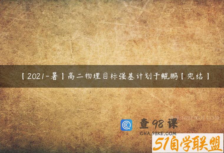 【2021-暑】高二物理目标强基计划于鲲鹏【完结】