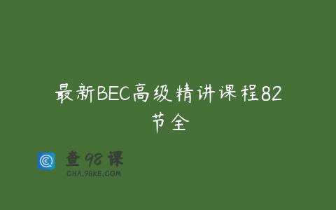 最新BEC高级精讲课程82节全