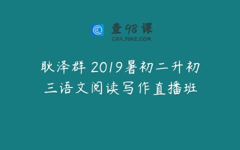 耿泽群 2019暑初二升初三语文阅读写作直播班