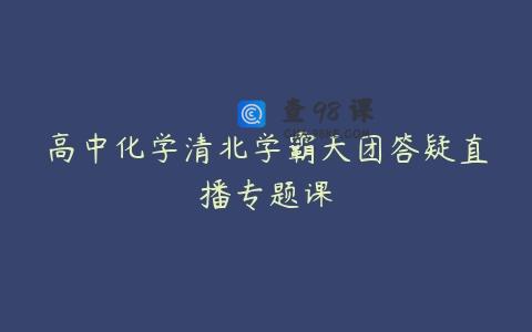 高中化学清北学霸天团答疑直播专题课