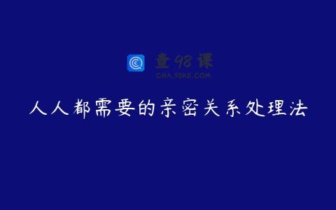 人人都需要的亲密关系处理法
