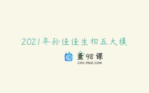 2021年孙佳佳生物五大模块 全