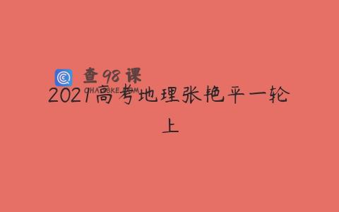 2021高考地理张艳平一轮上