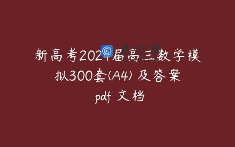 新高考2024届高三数学模拟300套(A4) 及答案 pdf 文档