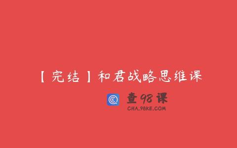 【完结】和君战略思维课