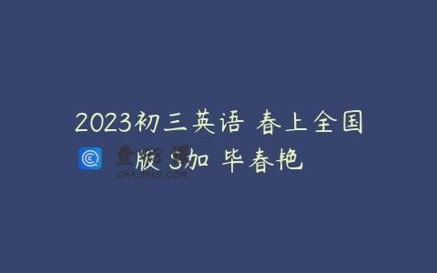 2023初三英语 春上全国版 S加 毕春艳